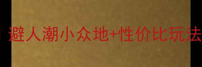 图片 🍂十月旅游天花板攻略｜避人潮小众地+性价比玩法全公开（附详细行程）1