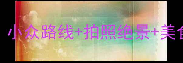 江西婺源秋季旅游攻略小众路线拍照绝景美食推荐收藏这篇就够了