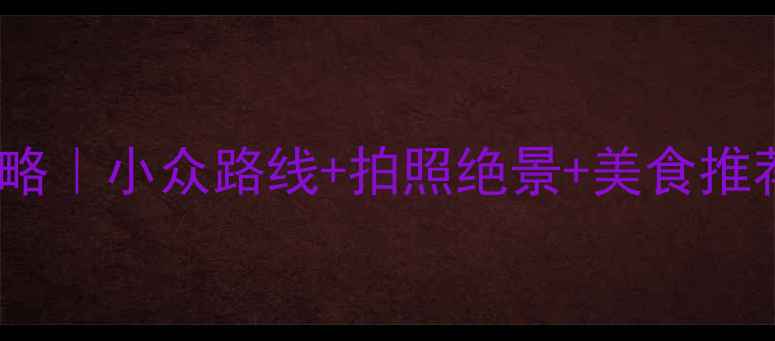 图片 🍂江西婺源秋季旅游攻略｜小众路线+拍照绝景+美食推荐，收藏这篇就够了！1