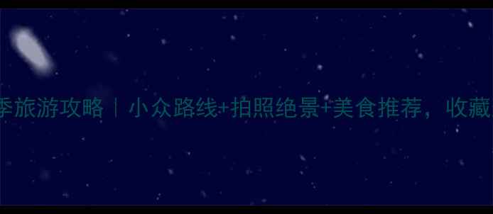 图片 🍂江西婺源秋季旅游攻略｜小众路线+拍照绝景+美食推荐，收藏这篇就够了！2