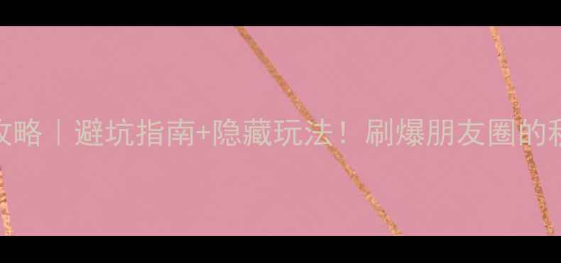 图片 🍂苍龙峡森林公园攻略｜避坑指南+隐藏玩法！刷爆朋友圈的秋日秘境被我找到了