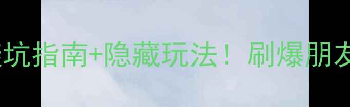 图片 🍂苍龙峡森林公园攻略｜避坑指南+隐藏玩法！刷爆朋友圈的秋日秘境被我找到了1