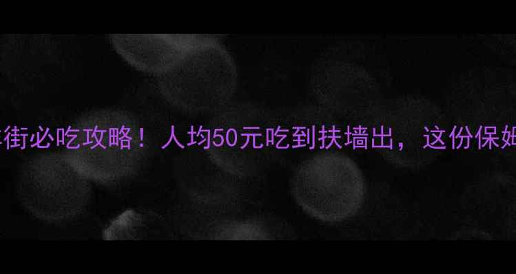 南沙十九涌海鲜街必吃攻略人均50元吃到扶墙出这份保姆级指南快收好