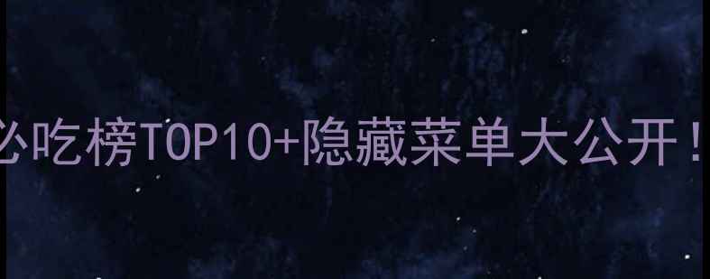 图片 🍴上海迪士尼餐饮攻略｜必吃榜TOP10+隐藏菜单大公开！附用餐时间表&避坑指南1