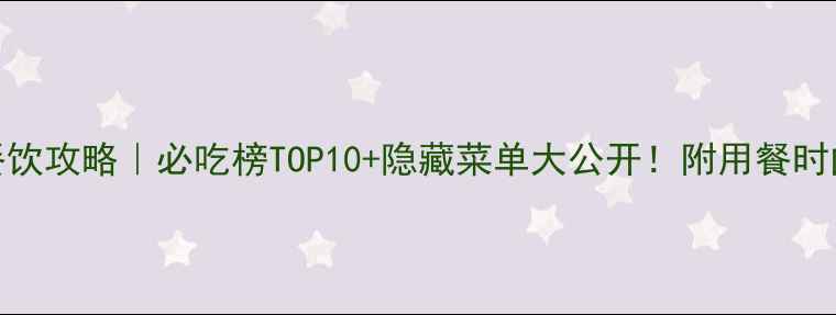 图片 🍴上海迪士尼餐饮攻略｜必吃榜TOP10+隐藏菜单大公开！附用餐时间表&避坑指南2
