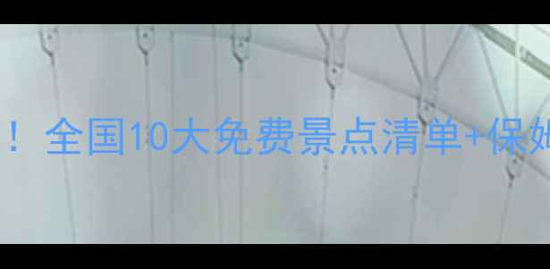 图片 🎉春节必看！全国10大免费景点清单+保姆级攻略📍1