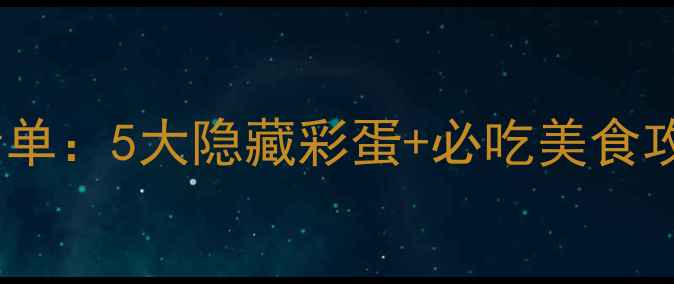图片 🎡上海迪士尼必玩项目清单：5大隐藏彩蛋+必吃美食攻略，打卡攻略收藏夹！1