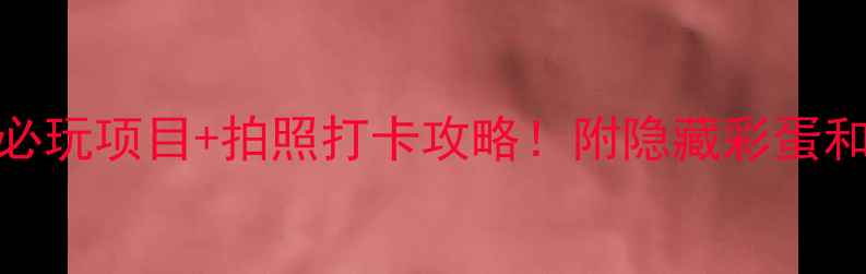 图片 🎡厦门方特必玩项目+拍照打卡攻略！附隐藏彩蛋和美食推荐📸