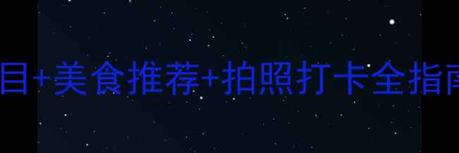 图片 🎡泰安方特旅游攻略｜必玩项目+美食推荐+拍照打卡全指南！亲子游情侣约会都适合✨1