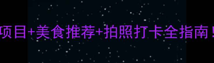 图片 🎡泰安方特旅游攻略｜必玩项目+美食推荐+拍照打卡全指南！亲子游情侣约会都适合✨2