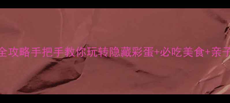 图片 🎢上海迪士尼5日全攻略手把手教你玩转隐藏彩蛋+必吃美食+亲子情侣打卡指南🌟2