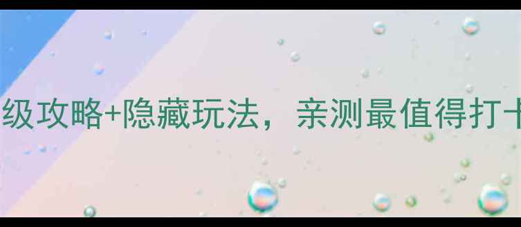 图片 🎢上海迪士尼必玩项目！保姆级攻略+隐藏玩法，亲测最值得打卡的10个项目（附拍照攻略）1