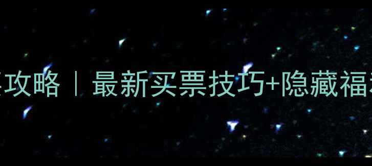 图片 🎢大阪环球影城快速票购买攻略｜最新买票技巧+隐藏福利大公开！USJ一日游必看2