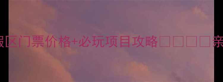 图片 🎢方特旅游度假区门票价格+必玩项目攻略👨👩👧👦亲子游必看！🌟1