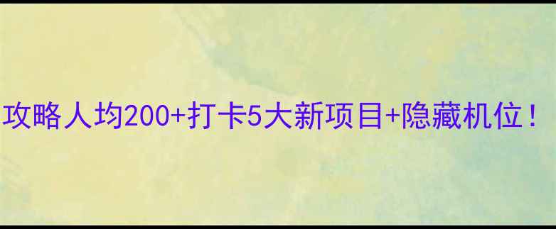 图片 🎢芜湖方特四期必玩全攻略人均200+打卡5大新项目+隐藏机位！附交通住宿+美食地图1