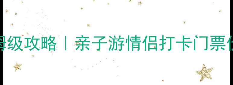 图片 🎢郑州方特欢乐世界保姆级攻略｜亲子游情侣打卡门票价格全公开！附避坑指南