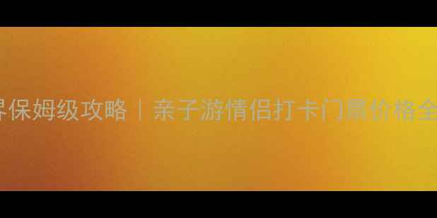 郑州方特欢乐世界保姆级攻略亲子游情侣打卡门票价格全公开附避坑指南