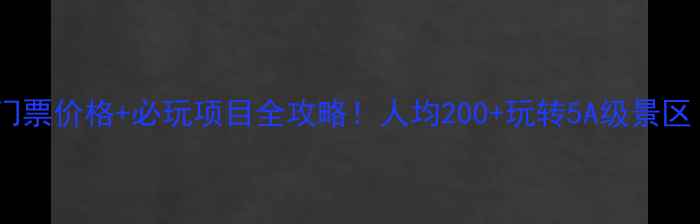 图片 🎫大洞山风景区门票价格+必玩项目全攻略！人均200+玩转5A级景区（附隐藏机位）1