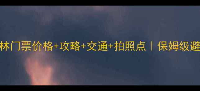 图片 🎫方山石林门票价格+攻略+交通+拍照点｜保姆级避坑指南📸