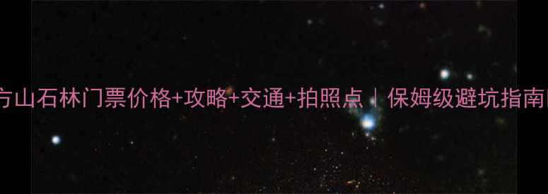 图片 🎫方山石林门票价格+攻略+交通+拍照点｜保姆级避坑指南📸1