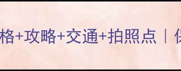 图片 🎫方山石林门票价格+攻略+交通+拍照点｜保姆级避坑指南📸2