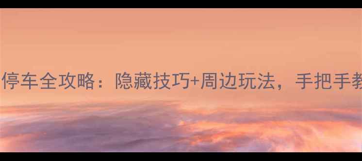 图片 🏃♀️广州跑马场停车全攻略：隐藏技巧+周边玩法，手把手教你玩转海珠区！1