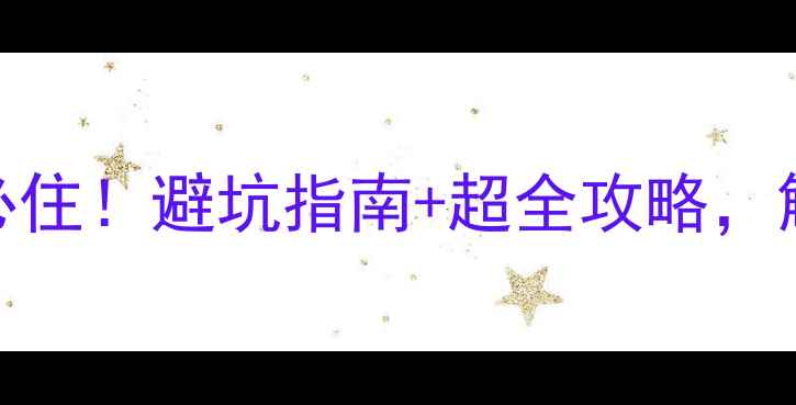 图片 🏔️西岭雪山景区酒店必住！避坑指南+超全攻略，解锁雪山脚下冬日浪漫🔥