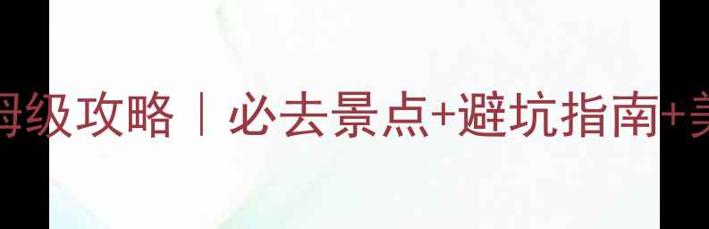 长白山2天1夜保姆级攻略必去景点避坑指南美食推荐附详细行程