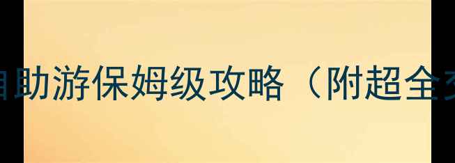 图片 🏙️最新版！迪拜自助游保姆级攻略（附超全交通美食景点清单）
