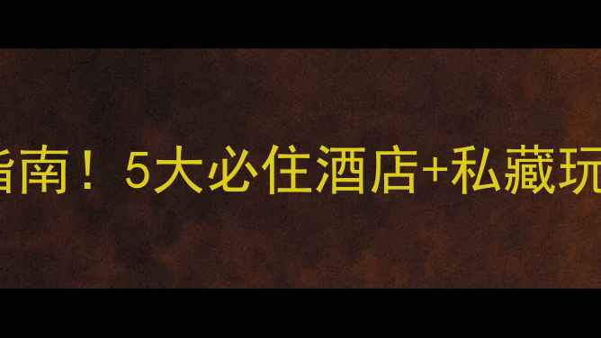 毛里求斯酒店避坑指南5大必住酒店私藏玩法附超全预算清单