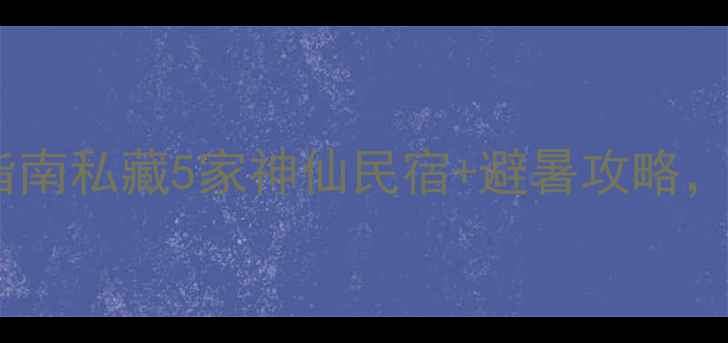 图片 🏞️西峡老界岭住宿避坑指南私藏5家神仙民宿+避暑攻略，人均500+住进云海秘境！1