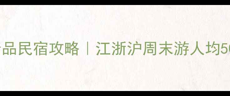 图片 🏡乌镇必住TOP10精品民宿攻略｜江浙沪周末游人均500+住进水墨江南！