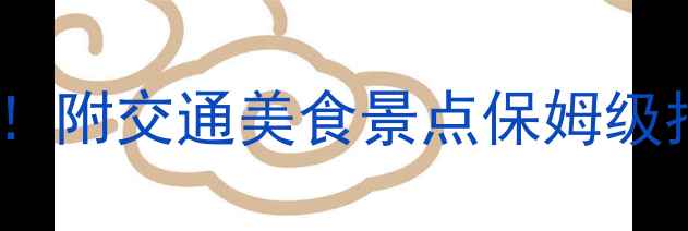 图片 🏨厦门必住酒店清单+全攻略！附交通美食景点保姆级指南💰人均2000玩转文艺海岛