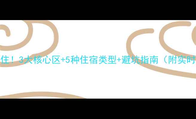 图片 🏨武汉必住！3大核心区+5种住宿类型+避坑指南（附实时价格表）