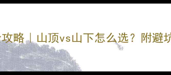 图片 🏨泰山景区住宿全攻略｜山顶vs山下怎么选？附避坑指南+拍照圣地！