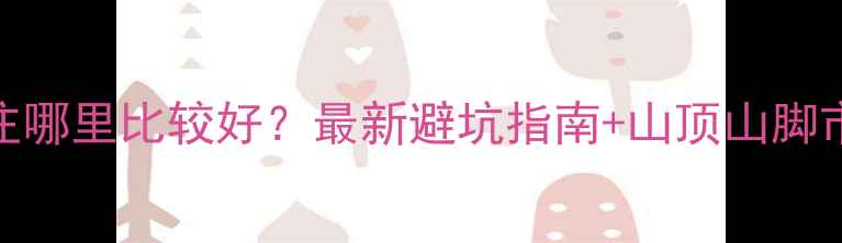 图片 🏨黄山旅游住哪里比较好？最新避坑指南+山顶山脚市区全攻略！