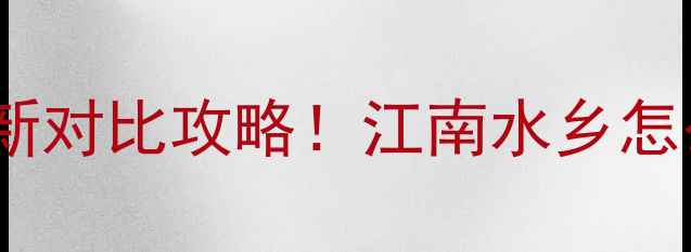 图片 🏮同里VS周庄最新对比攻略！江南水乡怎么选才不踩坑？2