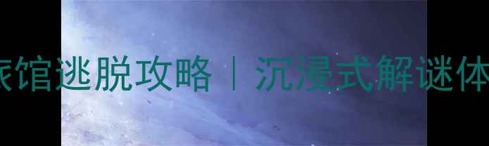图片 🏯日本温泉旅馆逃脱攻略｜沉浸式解谜体验全指南！1