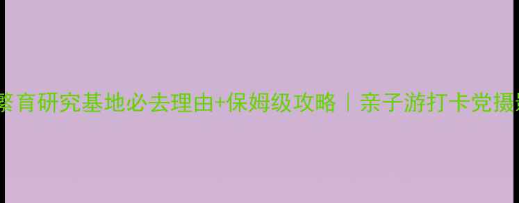 图片 🐼成都大熊猫繁育研究基地必去理由+保姆级攻略｜亲子游打卡党摄影党闭眼冲！1