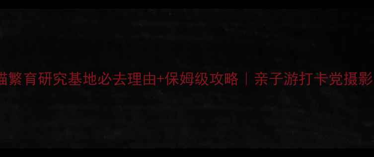 图片 🐼成都大熊猫繁育研究基地必去理由+保姆级攻略｜亲子游打卡党摄影党闭眼冲！2