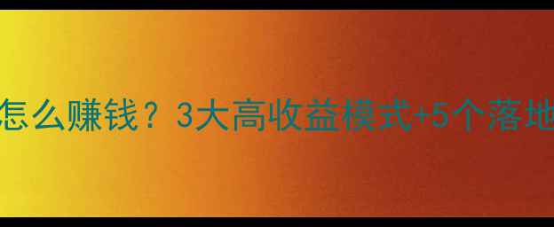 图片 💡景区合作运营模式怎么赚钱？3大高收益模式+5个落地案例（附合同模板）