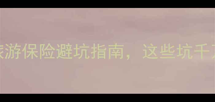 图片 💡最新版！申根旅游保险避坑指南，这些坑千万别踩！✈️🇪🇺