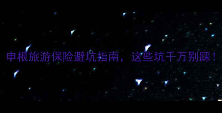 图片 💡最新版！申根旅游保险避坑指南，这些坑千万别踩！✈️🇪🇺2