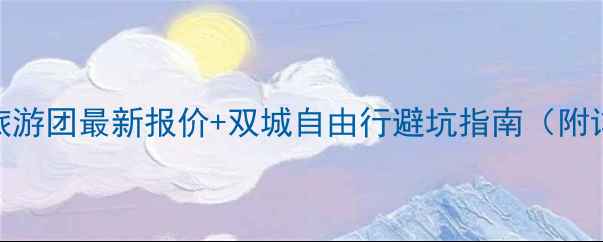 图片 💰北京到香港旅游团最新报价+双城自由行避坑指南（附详细行程攻略）