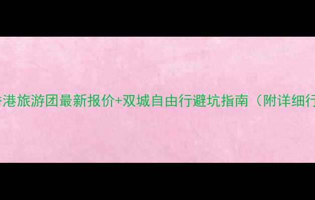 图片 💰北京到香港旅游团最新报价+双城自由行避坑指南（附详细行程攻略）1
