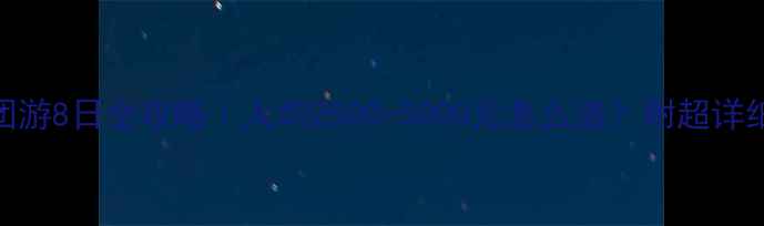 新疆跟团游8日全攻略人均2500-5000元怎么选附超详细行程安排