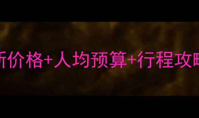 图片 💰迪拜跟团游最新价格+人均预算+行程攻略（附隐藏玩法）