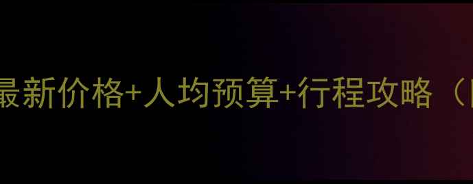 迪拜跟团游最新价格人均预算行程攻略附隐藏玩法