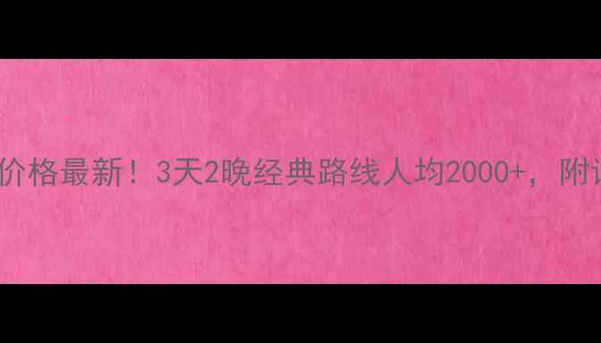 图片 💰青岛跟团游价格最新！3天2晚经典路线人均2000+，附详细行程攻略1