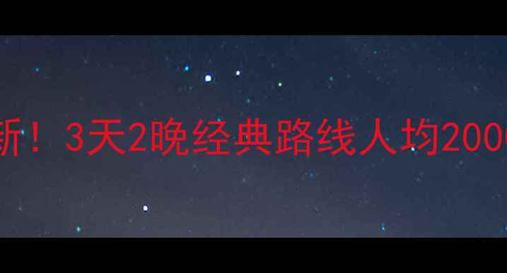 图片 💰青岛跟团游价格最新！3天2晚经典路线人均2000+，附详细行程攻略2